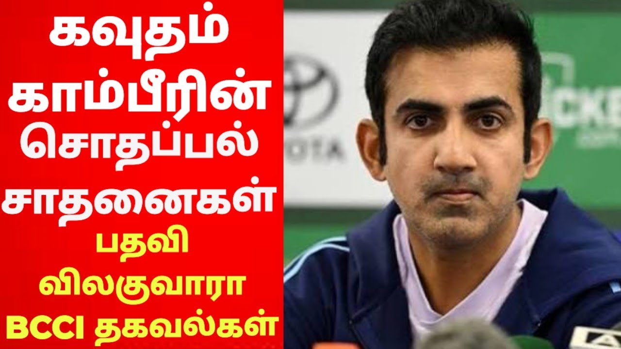 #கவுதம் காம்பீரின் சொதப்பல் சாதனைகள்# 