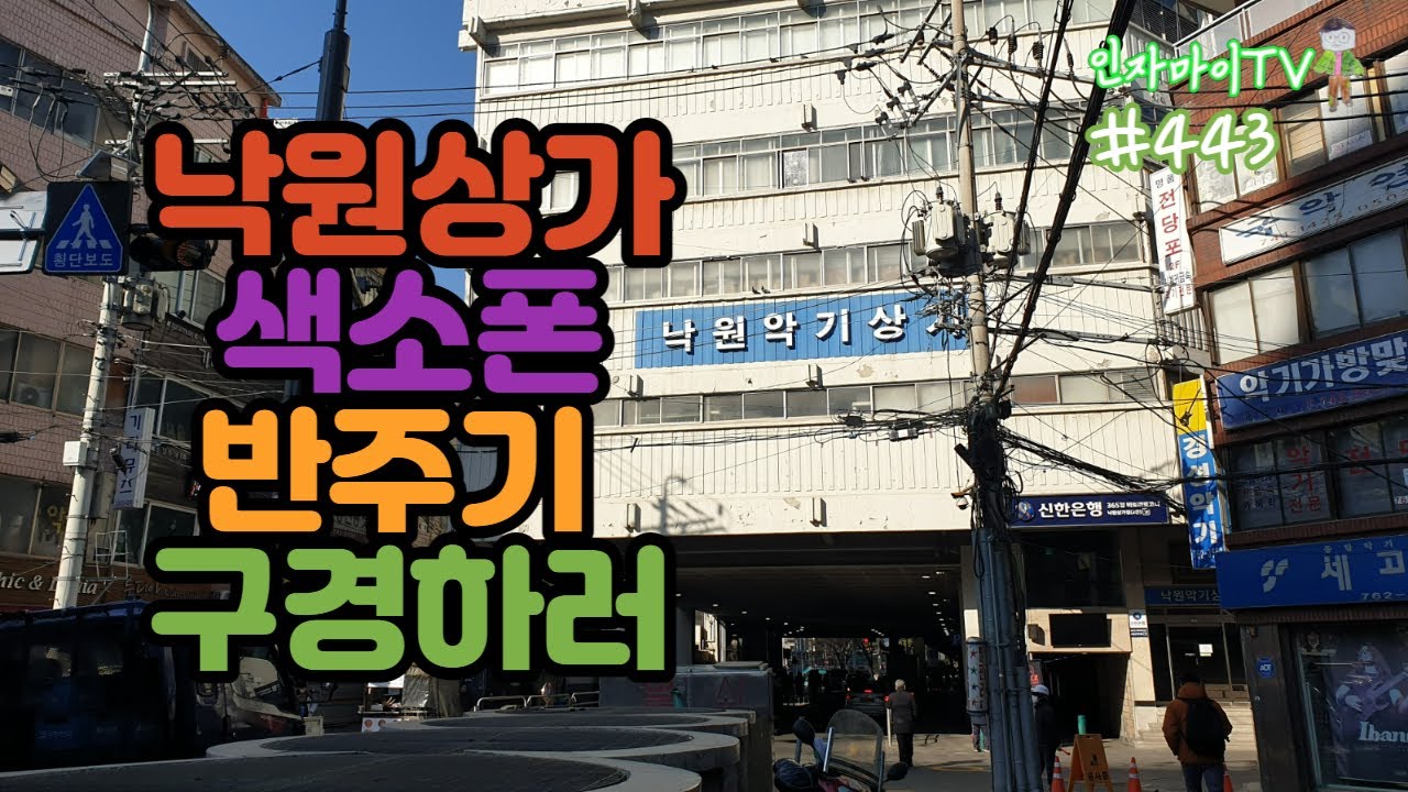 #인자마이TV(인제자작나무숲마을이야기)#443, 낙원상가 색소폰 반주기(엘프) 구경하러..