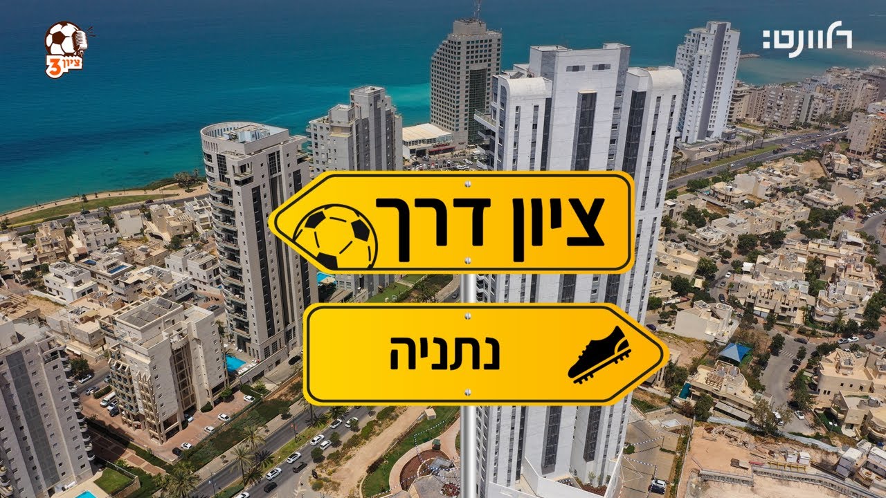 ציון 3 | ציון דרך: נתניה