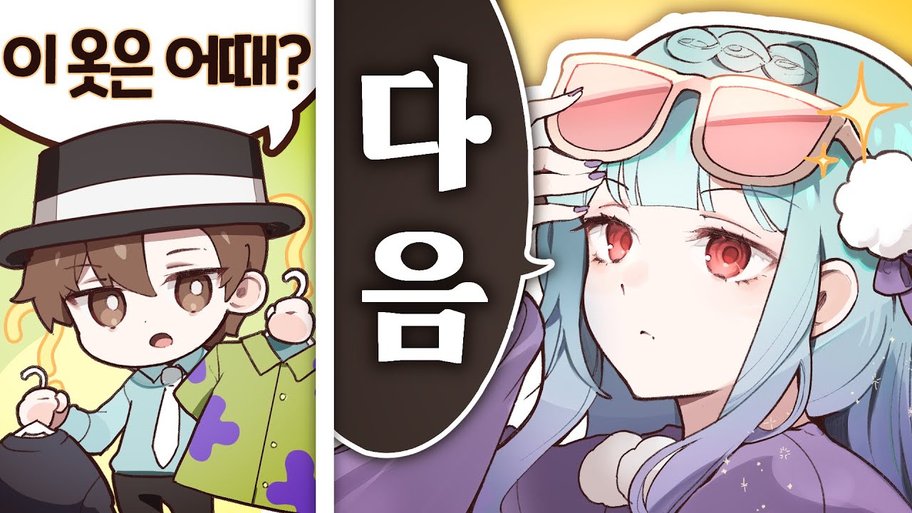 솔로 남사친 옷 골라주기