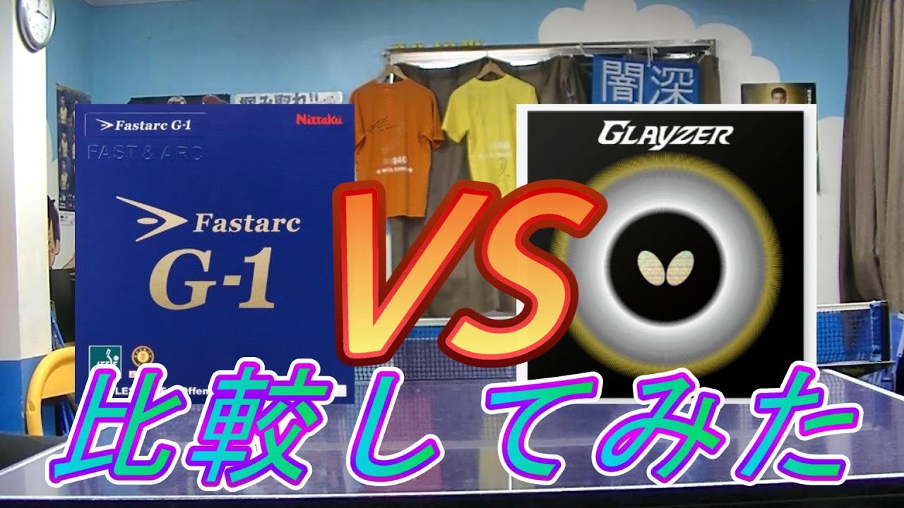 グレイザーとファスタークG1の全てが分かる試打動画[スタッフ教育用動画/元ラバー職人]#バタフライ #ニッタク #伊藤美誠