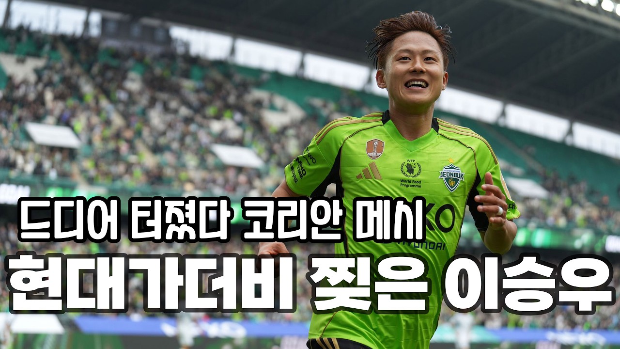 이승우의 터져버린 원더골ㄷㄷㄷ 폭발적인 드리블로 상대를 녹여버린 천재 이승우