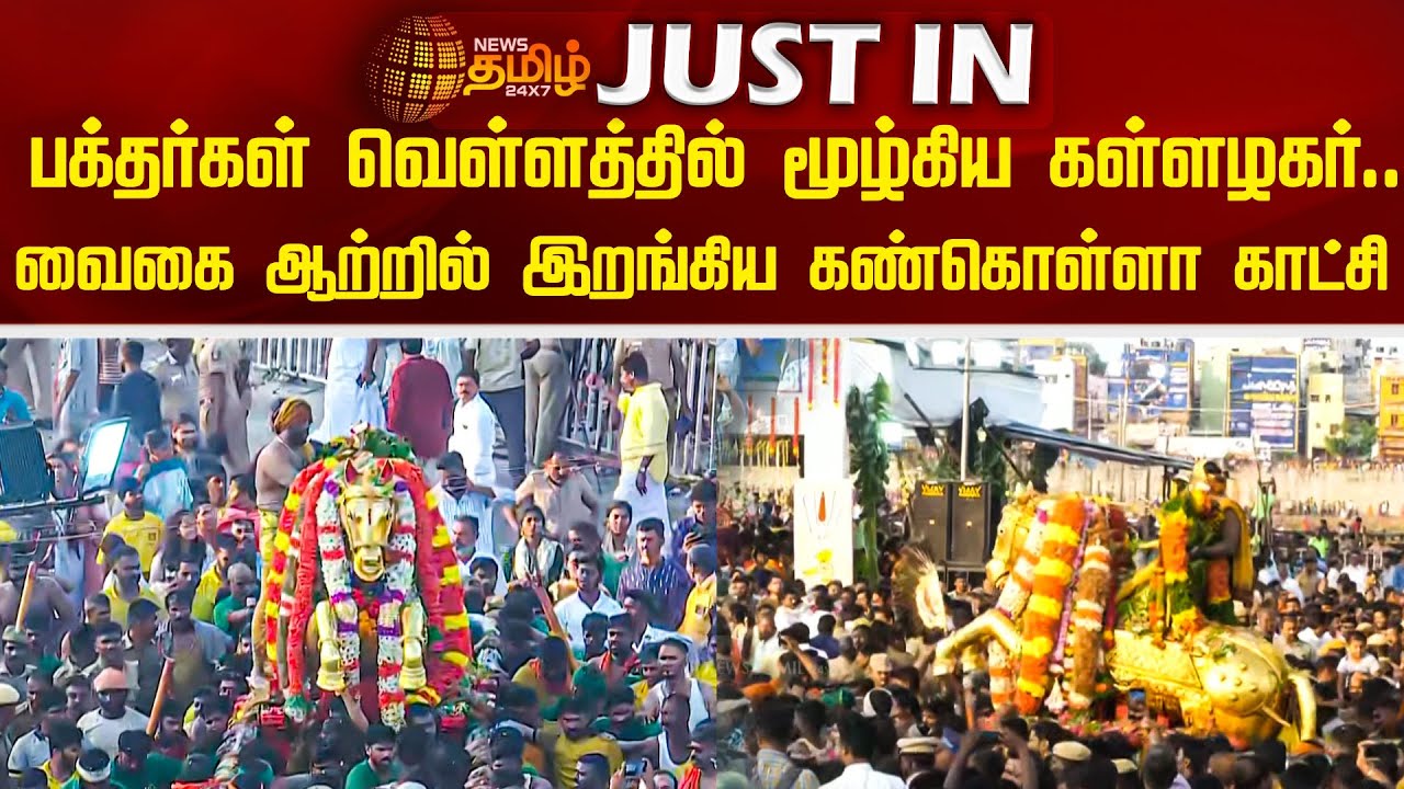 பக்தர்கள் வெள்ளத்தில் மூழ்கிய கள்ளழகர்..வைகை ஆற்றில் இறங்கிய கண்கொள்ளா காட்சி| Madurai | Kallazhagar
