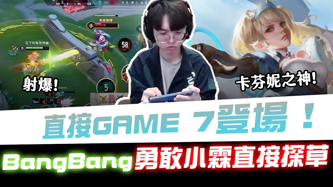 【XiaoLin小霖】直接GAME 7登場！BangBang！勇敢小霖直接探草！【傳說對決】
