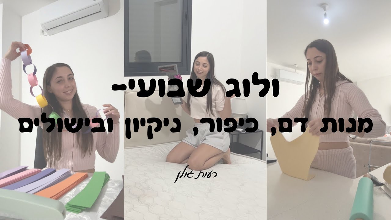 ולוג שבועי- כיפור, ניקיון, בישולים וקיבלתי מנות דם | רעות גולן 