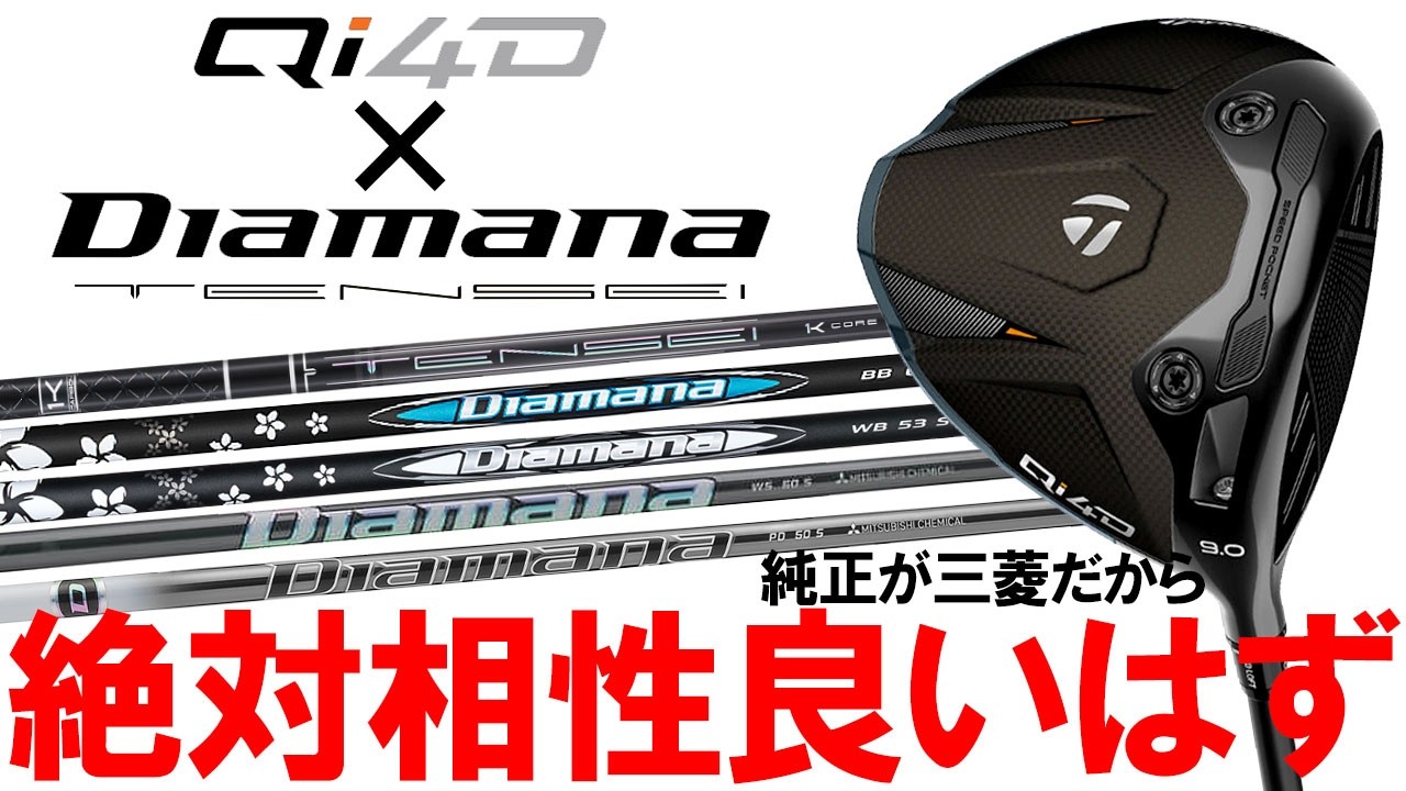 テーラーメイドQi4Dの純正が三菱ケミカルなので相性は絶対に良いはず！5種類のシャフトで検証！あのシャフトが相性抜群！
