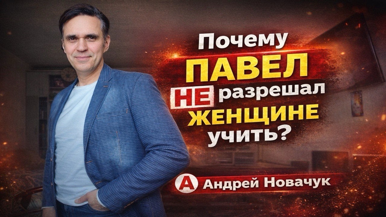 ПОЧЕМУ ПАВЕЛ НЕ ПОЗВОЛЯЛ ЖЕНЕ УЧИТЬ? 🔥Андрей Новачук