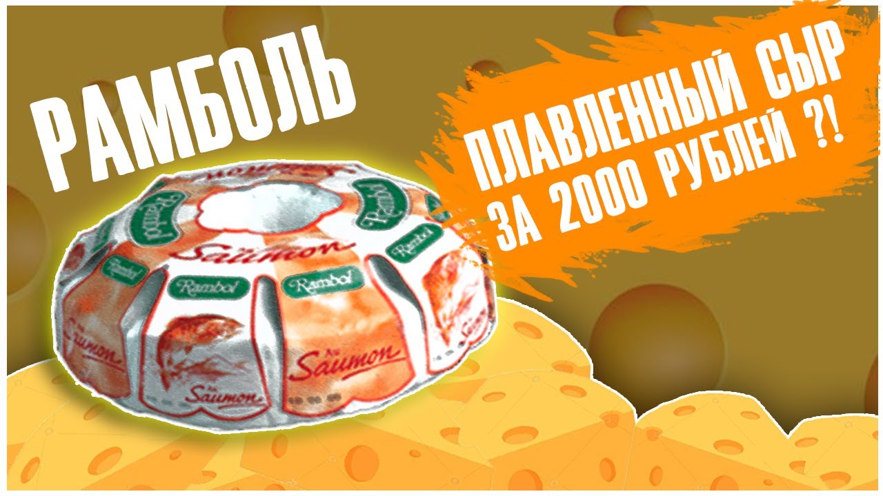 Плавленный сыр за 2000р.? Обзор французского, санкционного, плавленного сыра Рамболь (Rambol)