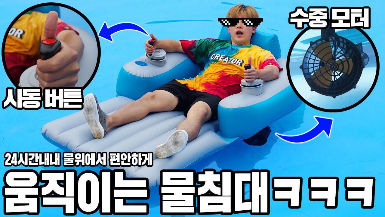 24시간 물위에 떠다니는 움직이는 물침대 ㅋㅋㅋ