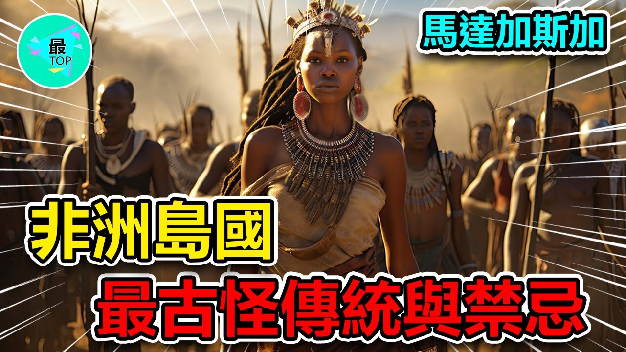 揭秘非洲島國馬達加斯加最古怪的傳統與禁忌，這些神秘的禁忌和事實將顛覆你的認知【有趣最TOP】#非洲 #傳統文化 #旅行 #top #top10 #奇聞異事 #世界之最