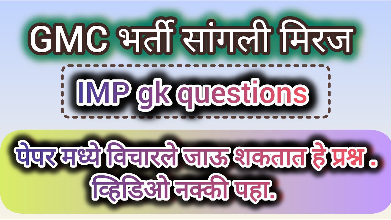 GMC भरती - सांगली मिरज || पेपर मध्ये विचारले जाऊ शकतात असे प्रश्न || #gk #gmc #impquestion #gkquiz