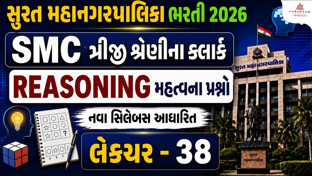 SMC Clerk Exam Preparation | Reasoning Important પ્રશ્નો | Lecture 38 | SMC Clerk Classes 2026