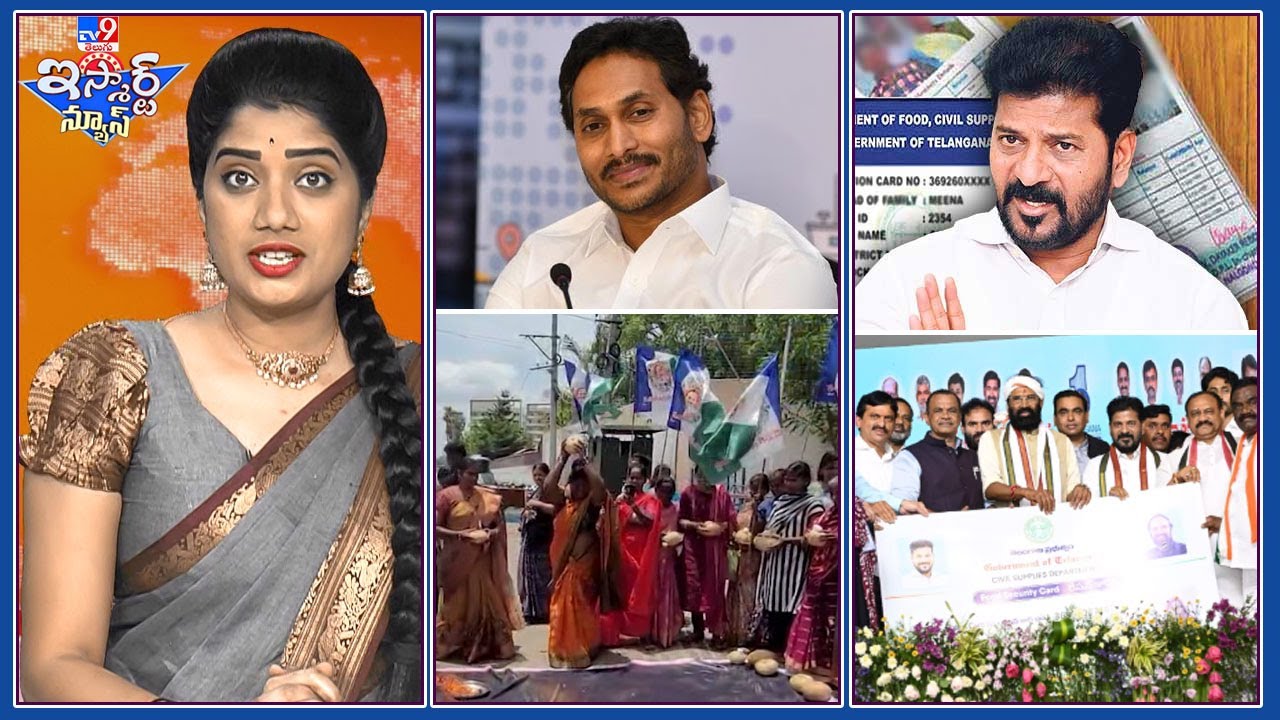 iSmart News : జగనన్నకు  గుమ్మడికాయల దిష్టి  ! | కొత్త రేషన్ కార్డులొచ్చేసాయోచ్ !  - TV9