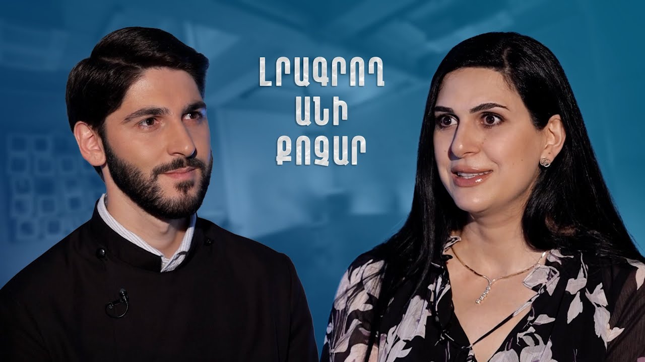 Հայացք - Անի Քոչար․ Պատճառ չունեմ ինձ դժբախտ համարելու