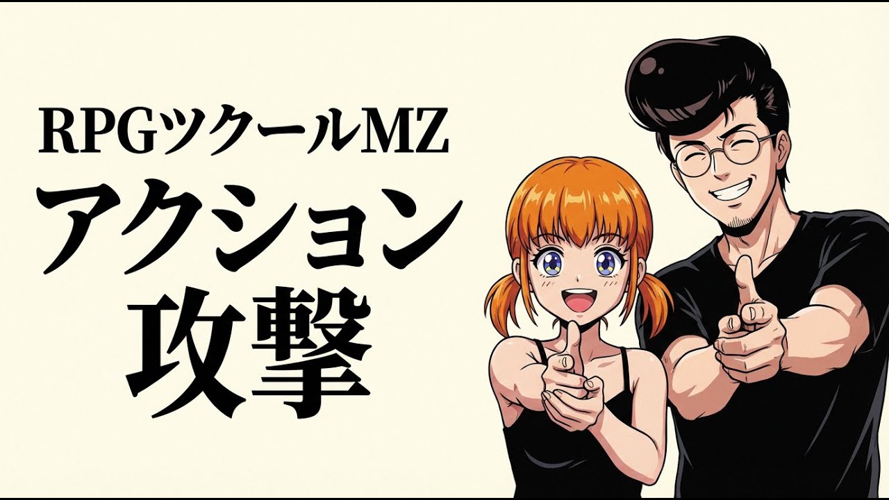 RPGツクールMZ｜アクションゲームの基礎となる「攻撃範囲」のつくり方