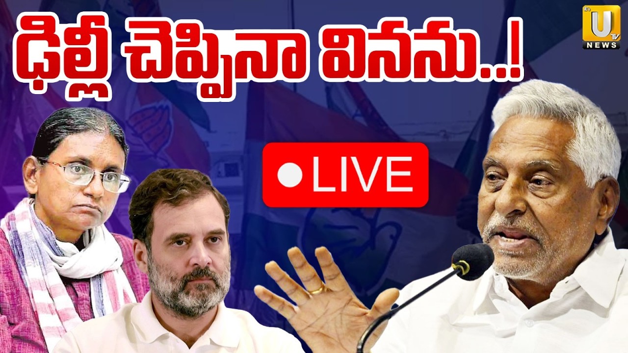 Jeevan Reddy Sensational Comments🔴LIVE: ఢిల్లీ చెప్పినా వినను.! | Rahul Gandhi | Meenakshi Natarajan