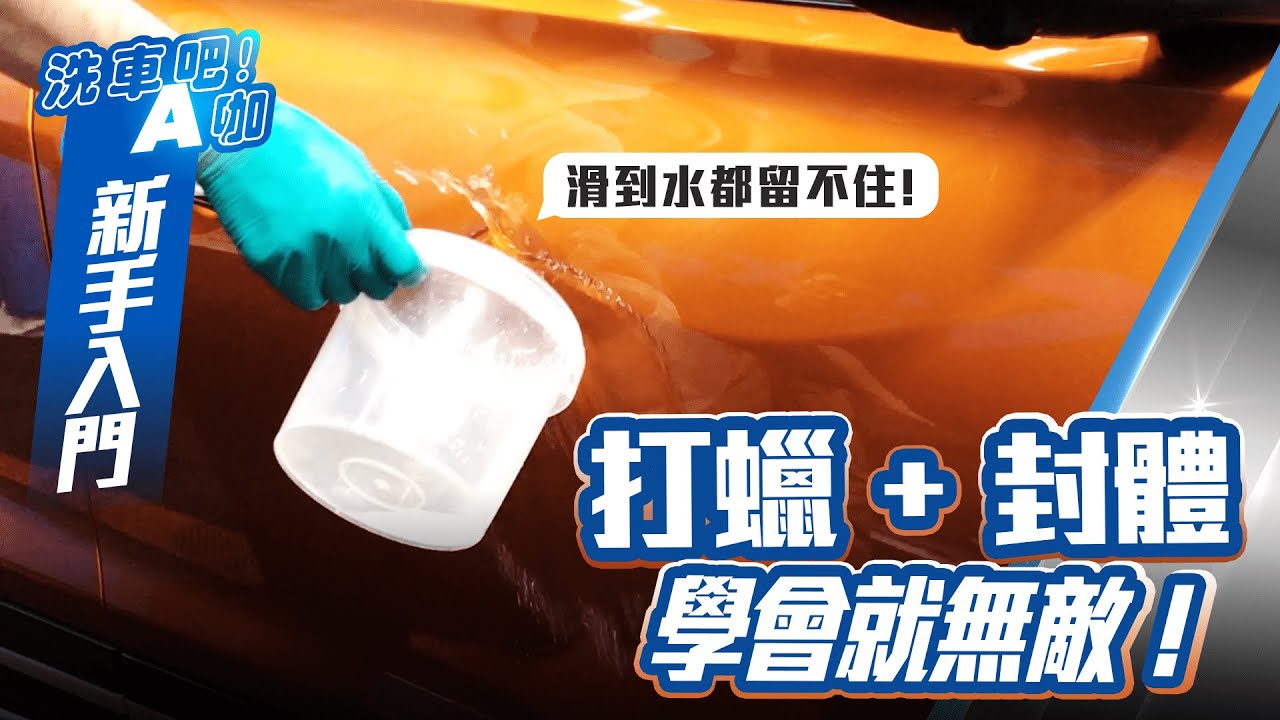 【洗車吧！A咖】｜打蠟加封體x學會就無敵！x效果超滑超亮超長效x一次看懂萬神殿陶瓷封體操作方法x汽車保養沒你想像中的難x自助洗車教學x新手入門