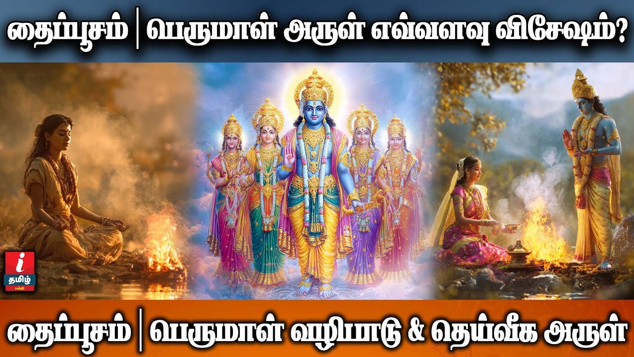 தைப்பூசம் பெருமாள் அருள் 🙏 | காண வேண்டிய ஒரு தெய்வ அனுபவம் | I TAMIL BAKTHI |