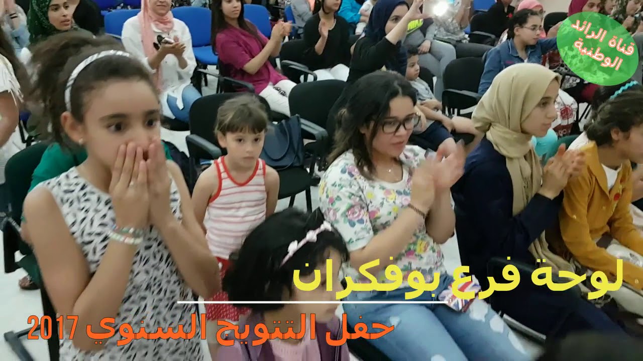 جمعية الرائد الوطنية للتربية والتخييم  لوحة فرع بوفكران في حفل التتويج السنوي 2017