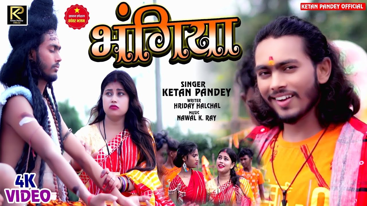#video - भंगिया - New Bolbam Song 2025 - Ketan Pandey - Bhangiya | केतन पांडे