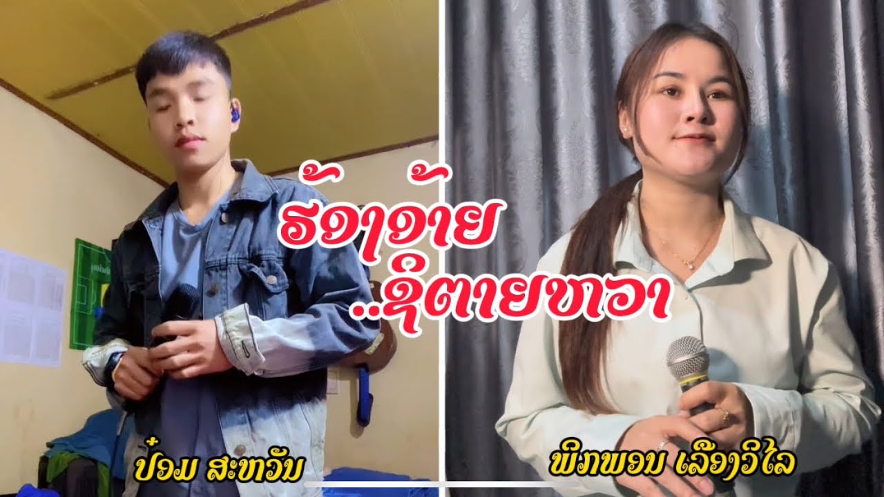 ຮ້ອງອ້າຍສິຕາຍຫວາ | ฮ้องอ้ายสิตายหวา Cover | ป๋อม สะหวัน & พิกพอน เลืองวิไล [VIDEO] 8 January 2026