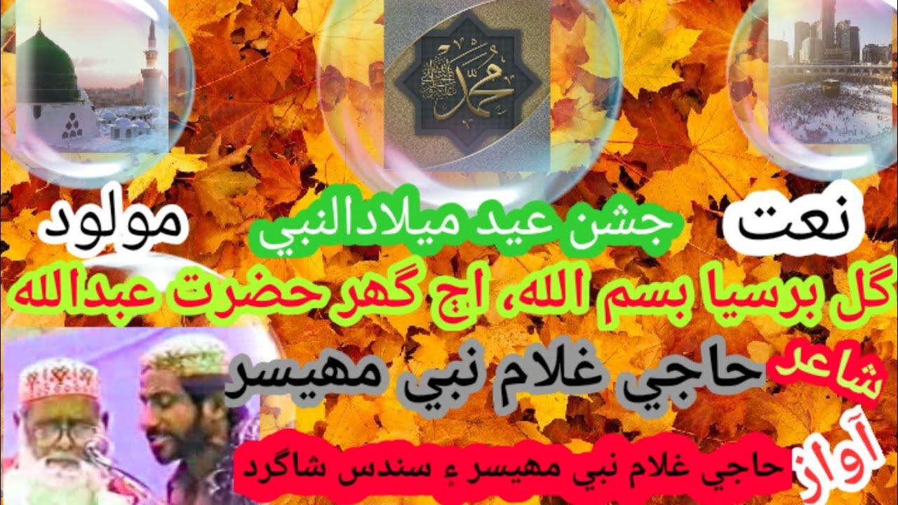 Gul Barsya Bismillah Aj Ghar Hazrat Abdullah Sindhi Molood |Sindhi Naat| Haji Ghulam Nabi Mahesar