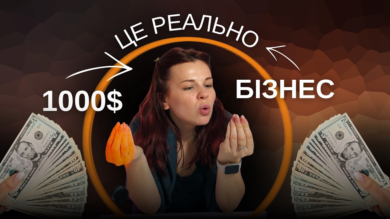 1000$ і ти маєш бізнес