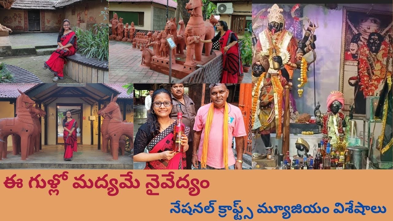 మందు కొట్టే మహాదేవుడు-ఢిల్లీ నేషనల్ క్రాఫ్ట్స్ మ్యూజియం సూపర్ #Nationalcraftsmuseum #Alchohol God