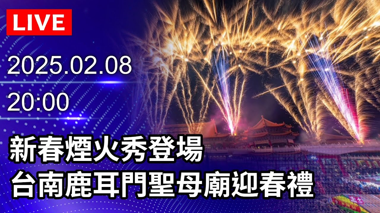 🔴【LIVE直播】新春煙火秀登場　台南鹿耳門聖母廟迎春禮｜2025.02.08　@ChinaTimes