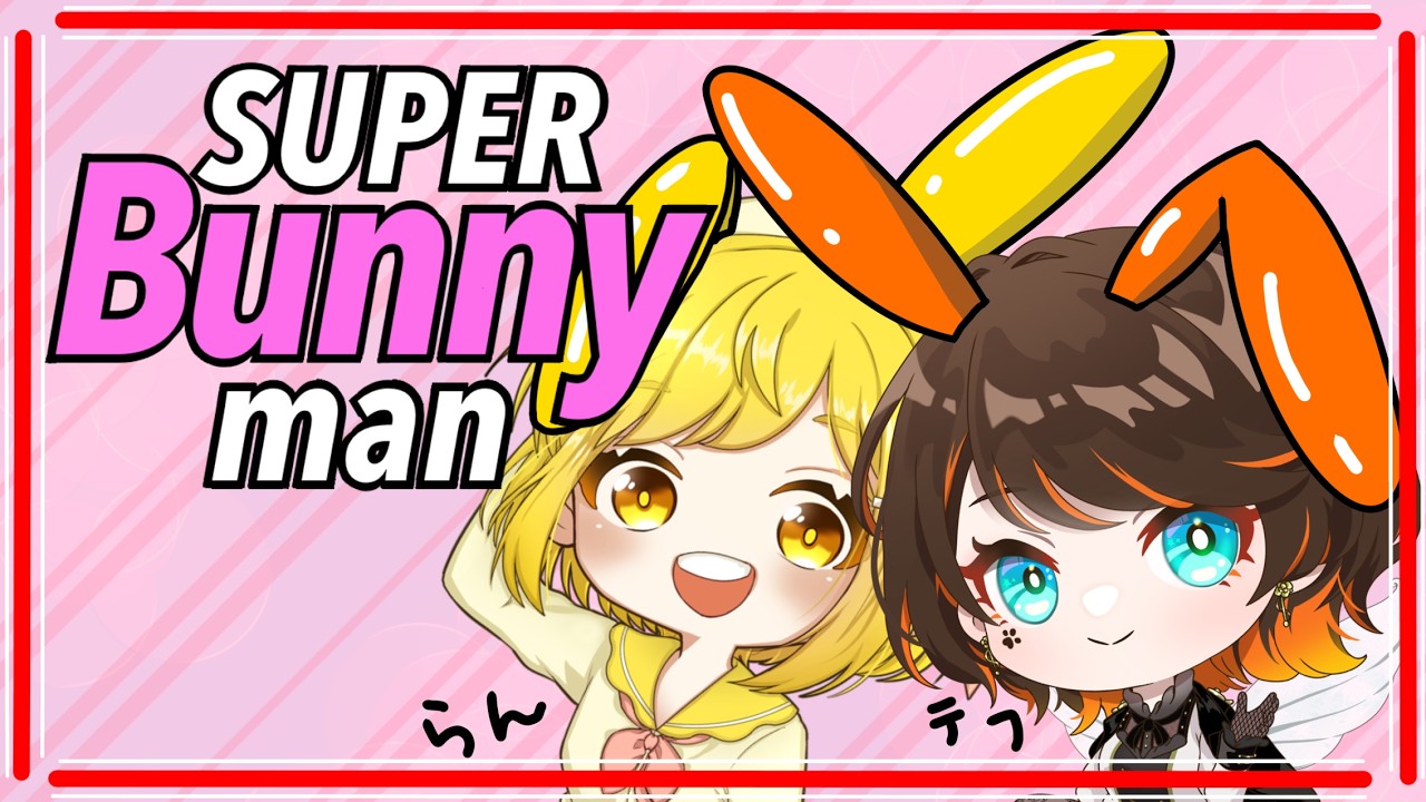 【Super Bunny Man】らんちゃんと協力(?)ゲーム☆【逢蝴テフ/咲乃らん】