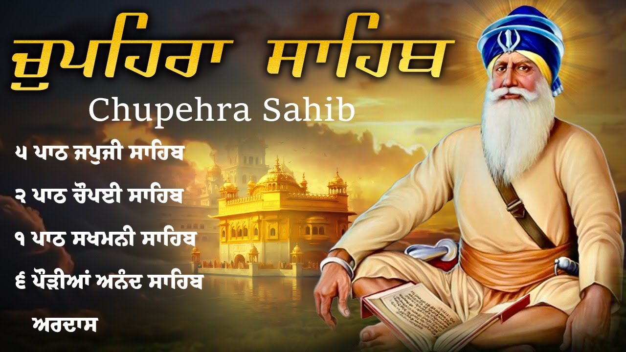 Chupehra Sahib - ਚੌਪਹਿਰਾ ਸਾਹਿਬ | Dhan Dhan Baba Deep Singh Ji #chupehrasahib