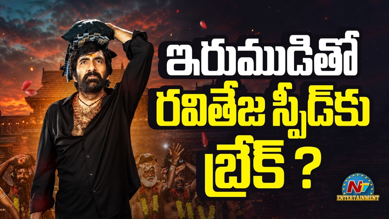 Ravi Teja Upcoming Projects Update ? | #IRUMUDI | NTV ENT