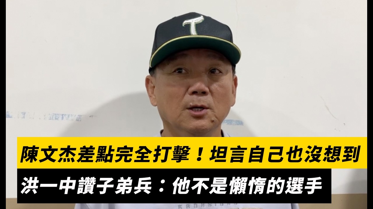 中職／陳文杰演出準完全打擊！坦言自己也沒想到　洪一中讚子弟兵：他不是懶惰的選手｜NOWNEWS