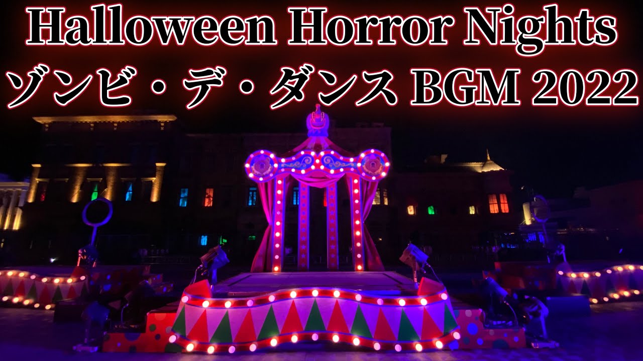 【USJ】Halloween Horror Nights 2022 Zombie de Dance BGM - ハロウィーン・ホラ一ナイト2022: ゾンビ・デ・ダンス BGM(ストリート・ゾンビ)