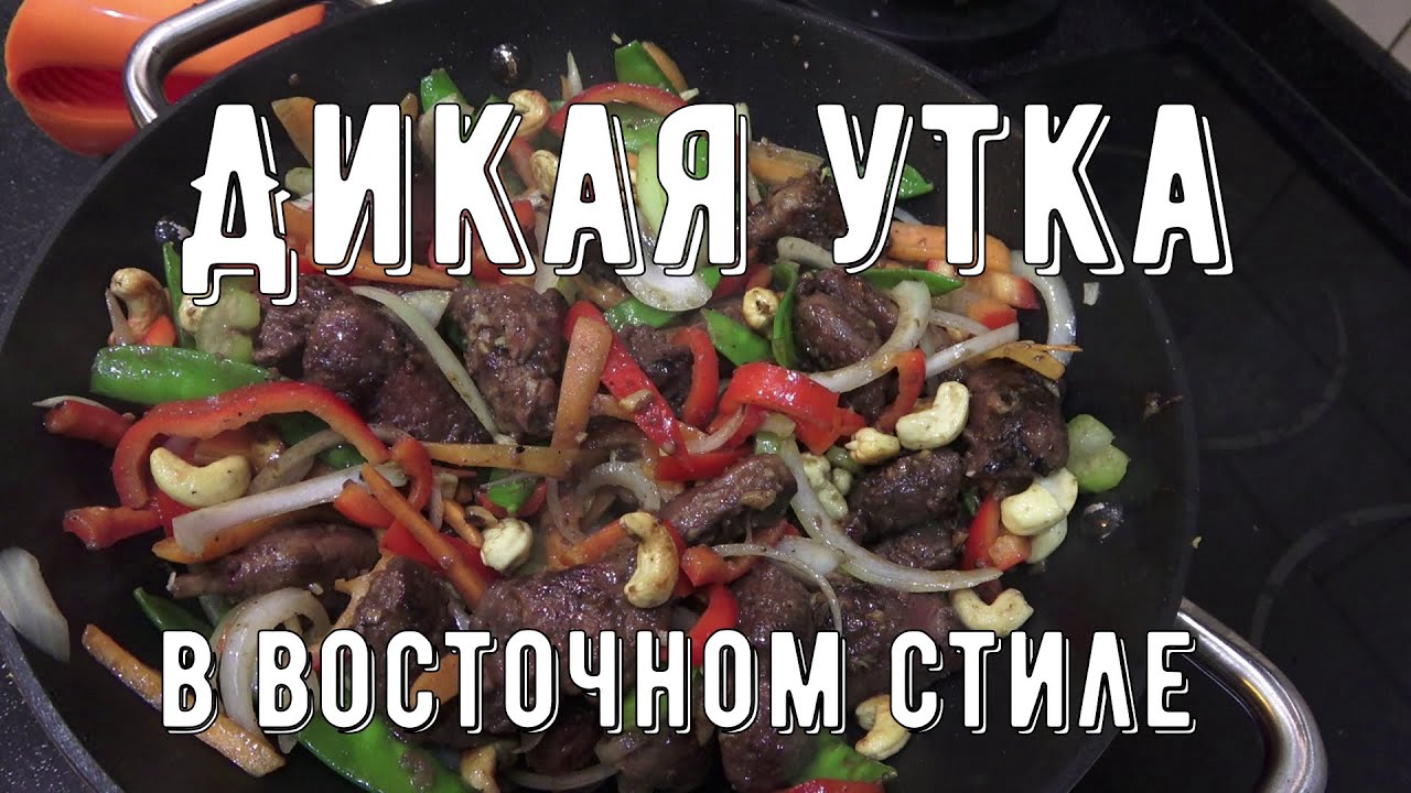 Готовим ДИЧЬ! Дикая утка в восточном стиле.