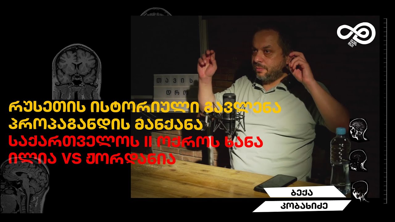 თავის დრო #58 - როგორ მუშაობს პროპაგანდა, II ოქროს ხანა, როგორია ქართველი ადამიანი - ბექა კობახიძე