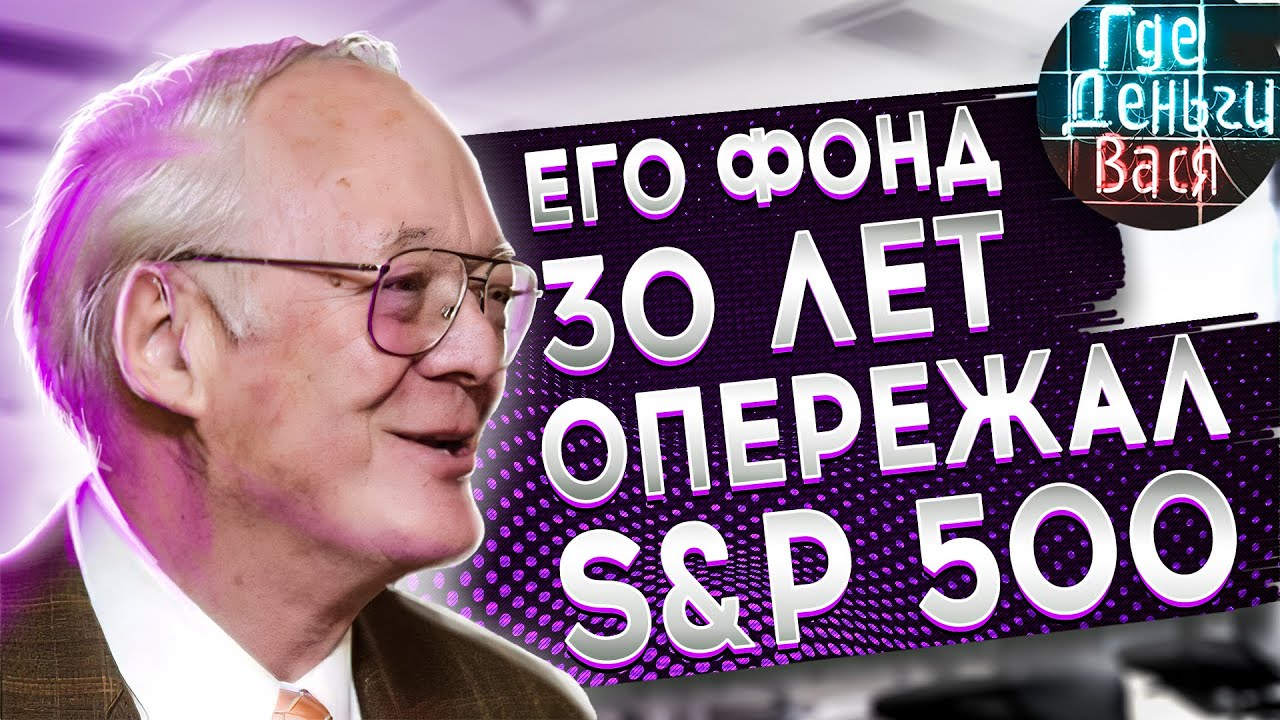Джон Нефф всегда против толпы . Лучший управляющий инвестфондом в мире / Где деньги Вася #40