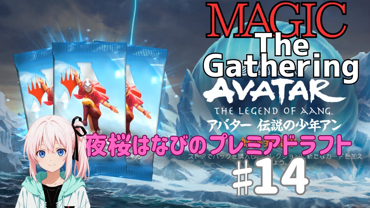 夜桜はなびのゲーム実況　マジックザギャザリング♯14　プレミアドラフト：アバター　伝説の少年アン
