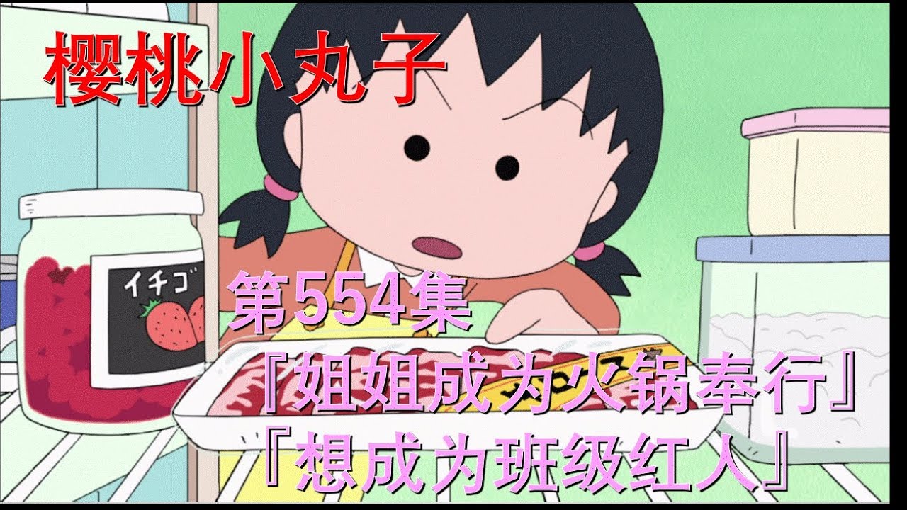 櫻桃小丸子 #554 姐姐成为火锅奉行／想成为班级红人