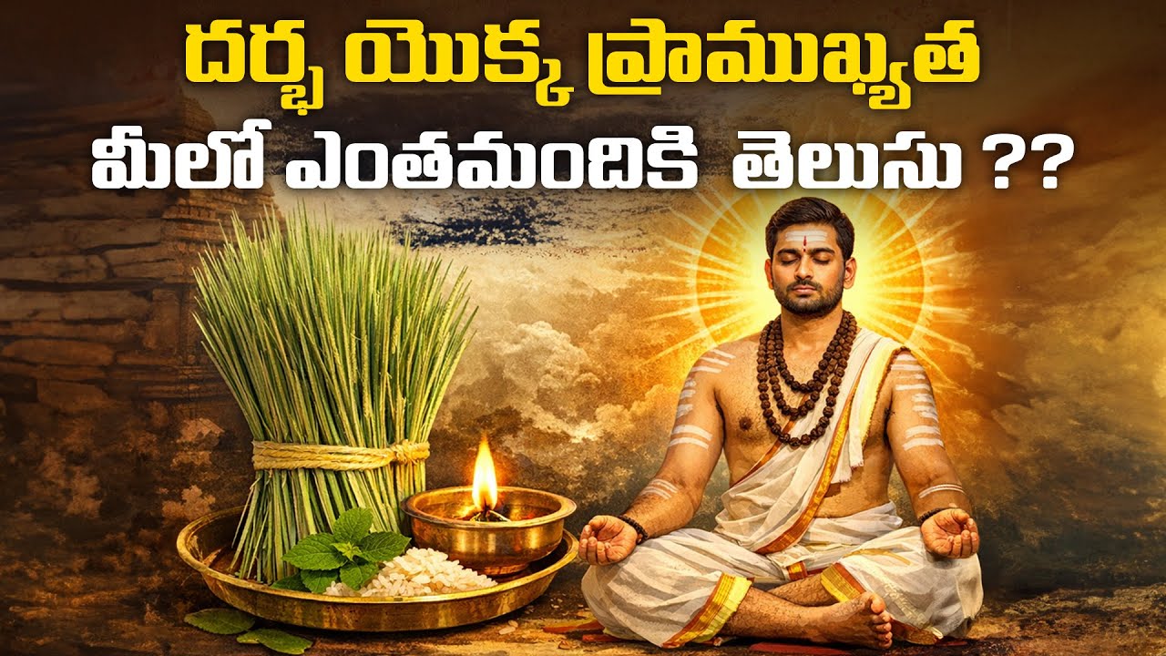 దర్భ యొక్క ప్రాముఖ్యత మీలో ఎంతమందికి తెలుసు ?? | శాస్త్ర రహస్యం | Nagaraju Sharma