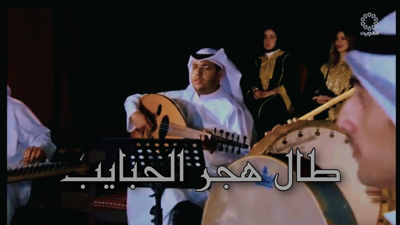 عبدالعزيز المسباح - طال هجر الحبايب (برنامج دخينة)