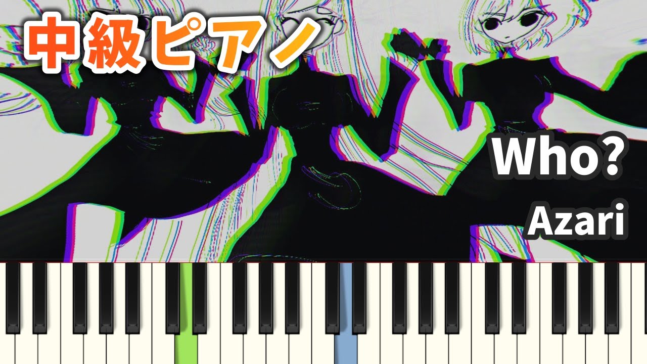 【中級ピアノ】Who? / Azari【Fullドレミ付き】