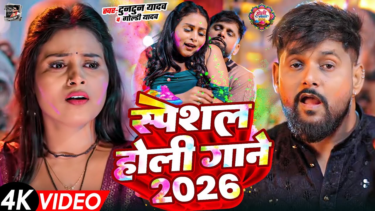 टुनटुन यादव का सुपरहिट होली गाना | Tuntun Yadav Holi Song | New Holi Song 2026