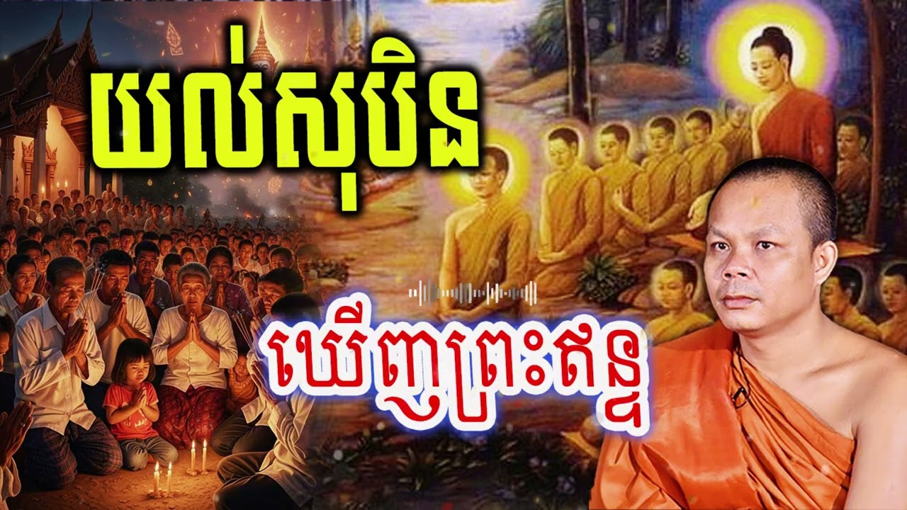 យល់សុបិនឃើញព្រះឥន្ទ_🙏🌿💖សម្ដែងដោយ ៖ ព្រះវិជ្ជាកោវិទ សាន ភារ៉េត || San Pheareth