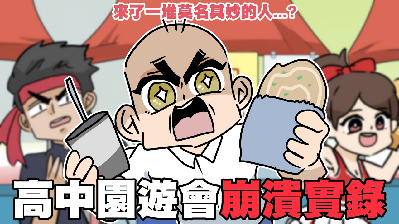 高中參加園遊會🔥崩潰實錄｜阿啾小劇場