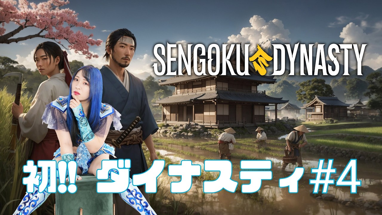 【Sengoku Dynasty実況】初‼ ダイナスティ#4【初見プレイ】【戦国ダイナスティ】