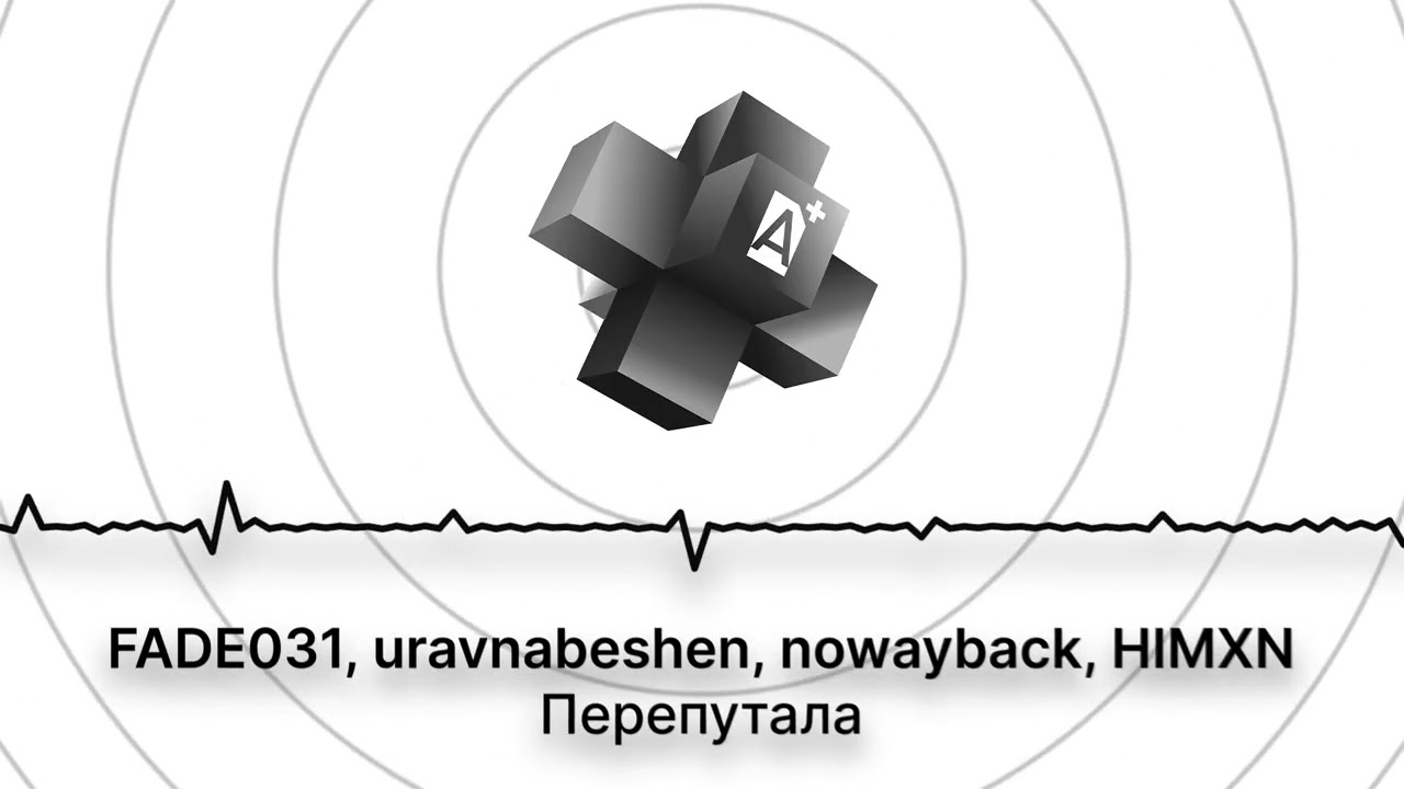 FADE031, uravnabeshen, nowayback, HIMXN - Перепутала (2025)