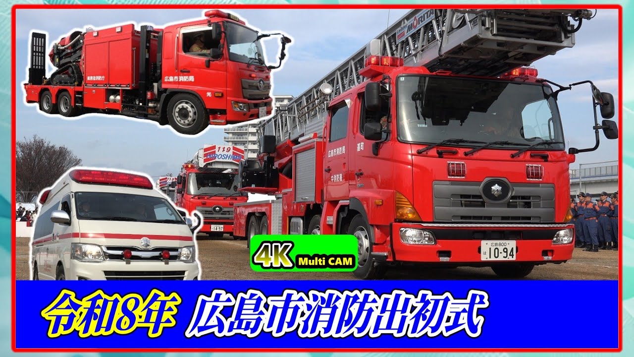 令和8年広島市消防出初式～分列行進の部