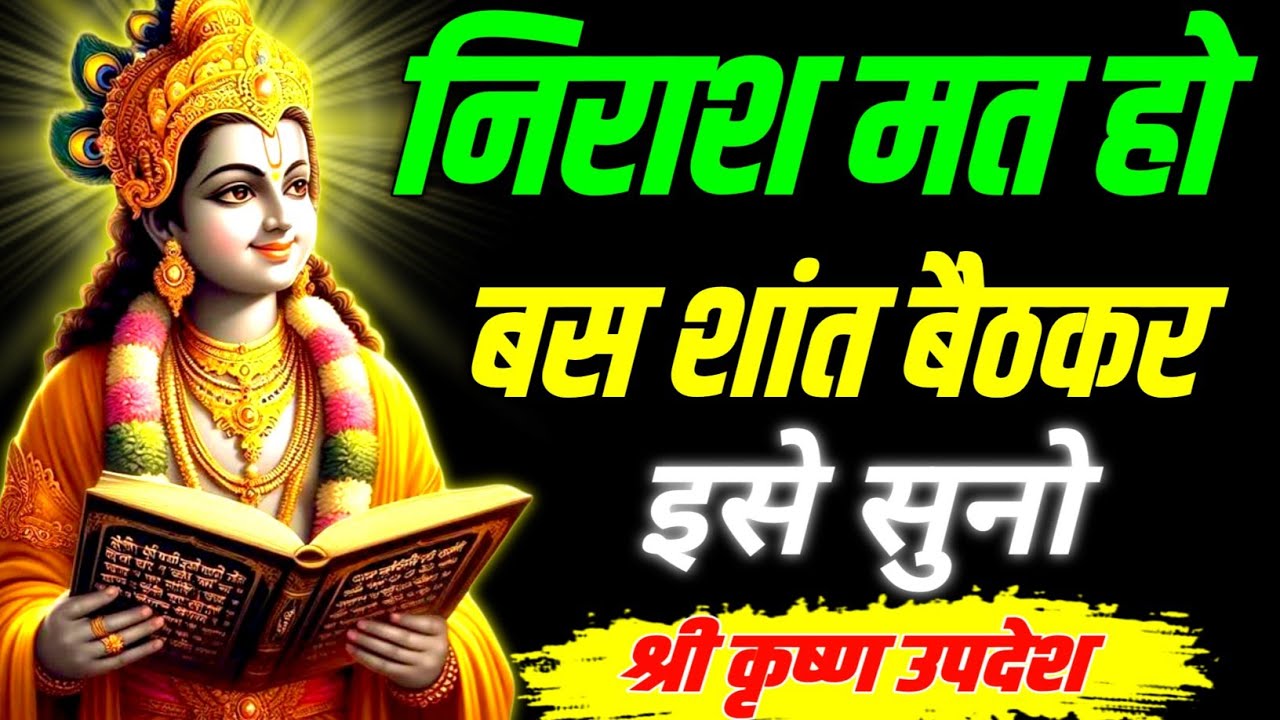 निराश मत हो बस शांत बैठकर इसे सुनो  ||Geeta, Sar, Krishna, Updesh, | #krishna