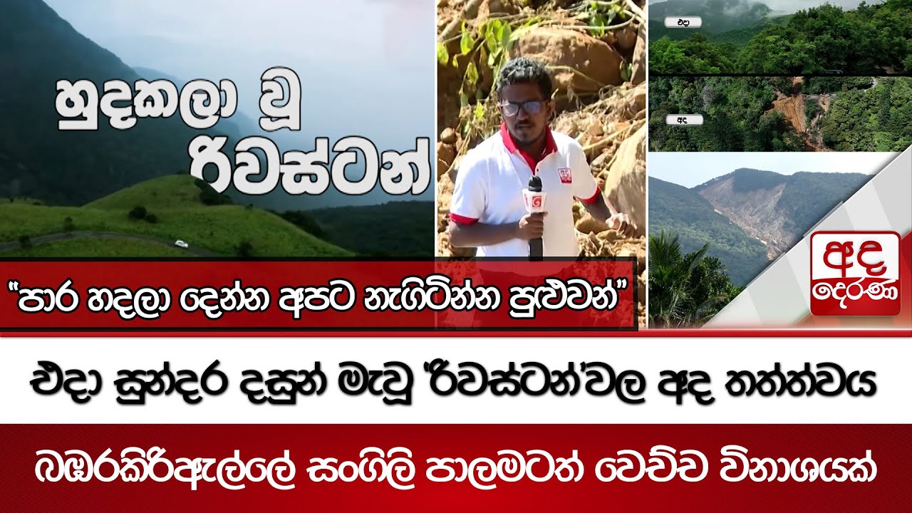එදා සුන්දර දසුන් මැවූ 'රිවස්ටන්'වල අද තත්ත්වය - බඹරකිරිඇල්ලේ සංගිලි පාලමටත් වෙච්ච විනාශයක්